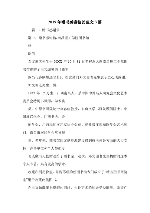 2019年赠书感谢信的范文3篇.doc