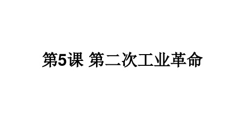 人教部编版九年级下册历史第二单元全部课件(共3节)