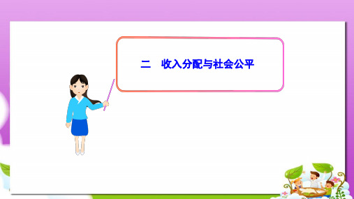 人教版高中政治必修一3.7.2《收入分配与社会公平》ppt课件