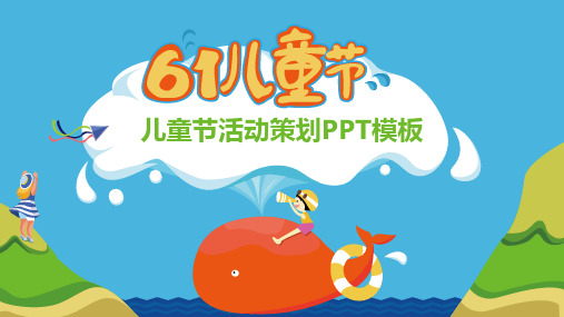 绿色可爱卡通六一儿童节活动策划PPT模板