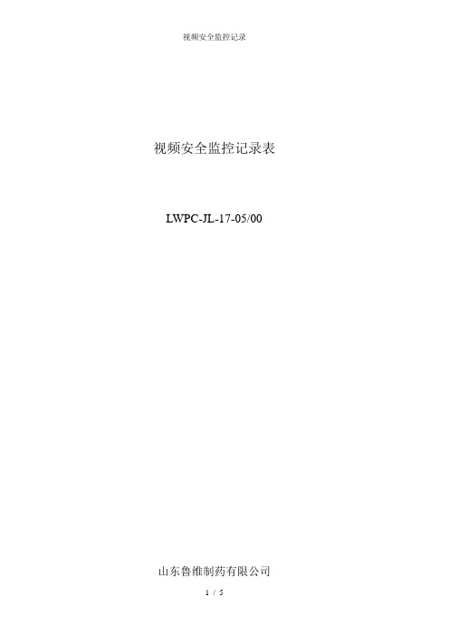 视频安全监控记录