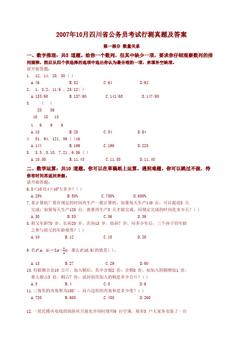 【精】 2007年10月四川省公务员考试行测真题(完整+答案解析)