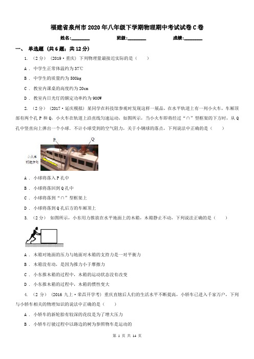 福建省泉州市2020年八年级下学期物理期中考试试卷C卷