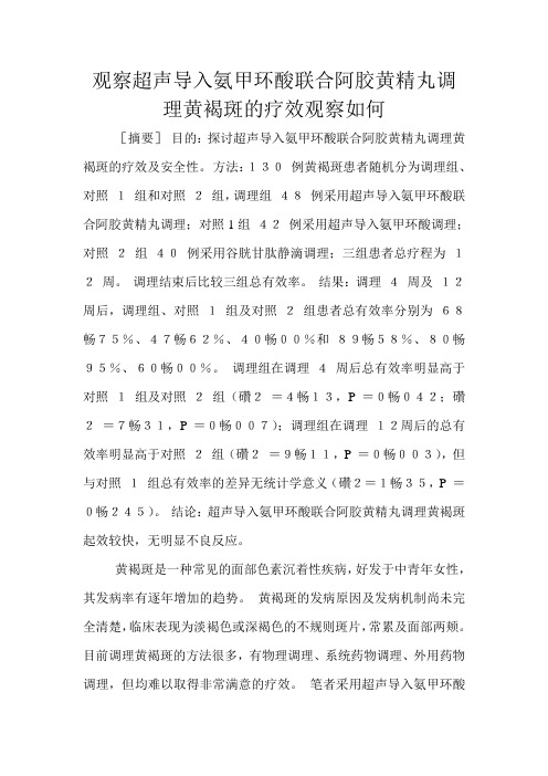 观察超声导入氨甲环酸联合阿胶黄精丸调理黄褐斑的疗效观察如何文档