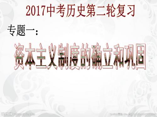 2018届中考历史第二轮复习课件-专题1资本主义的确立和巩固 (共19张PPT)