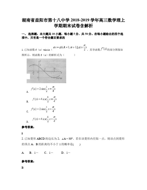 湖南省益阳市第十八中学2018-2019学年高三数学理上学期期末试卷含解析