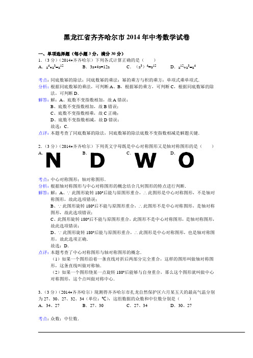 2014齐齐哈尔中考数学试题(解析版)