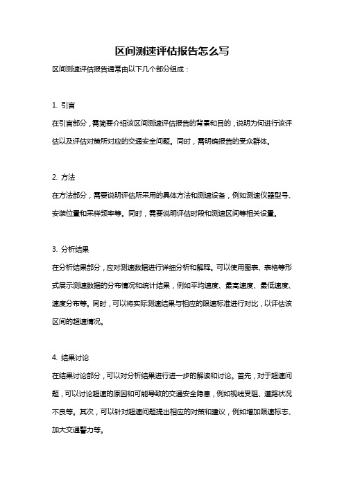 区间测速评估报告怎么写