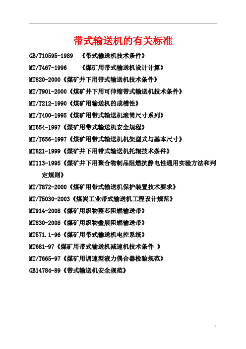 带式输送机的有关标准