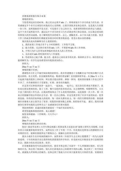 最新肯德基辞职报告