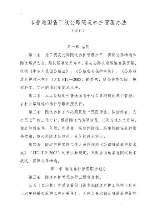 重庆市普通干线公路隧道养护管理办法