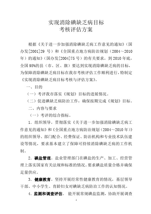 消除碘缺乏病评估方案
