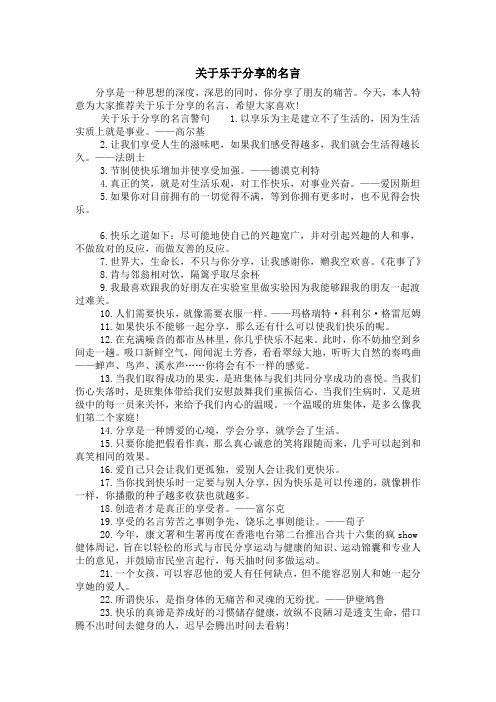 关于乐于分享的名言