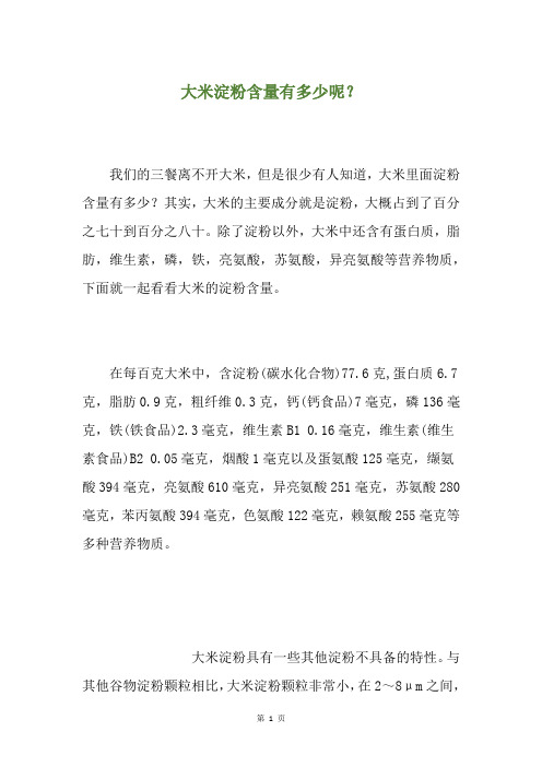 大米淀粉含量有多少呢？