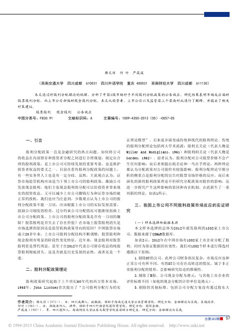 中国A股纯股票股利消失之谜_基于_省略_年A股股利分配状况公告效应的研究_韩文丽