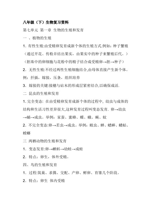 八年级人教版生物下册复习提纲