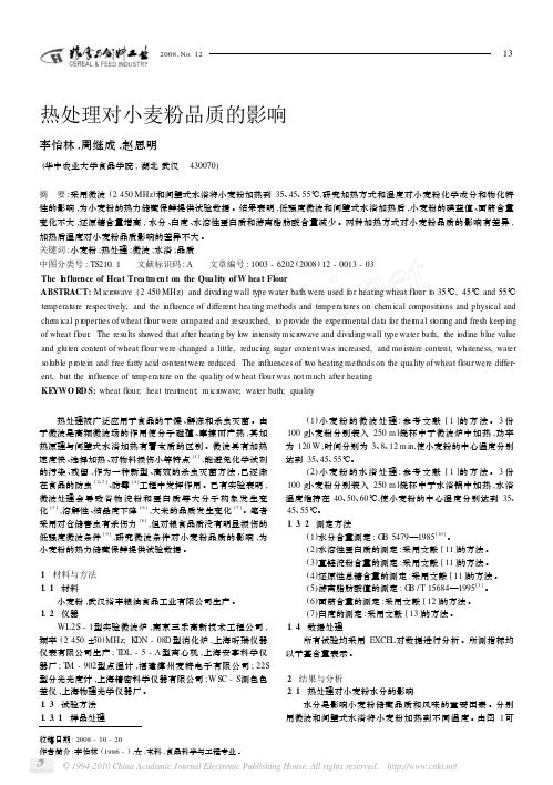 热处理对小麦粉品质的影响