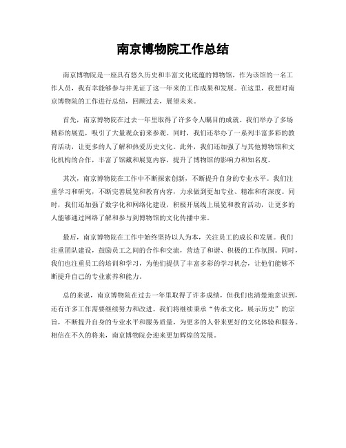 南京博物院工作总结