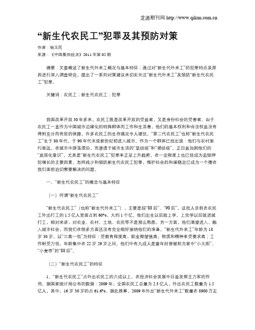 “新生代农民工”犯罪及其预防对策