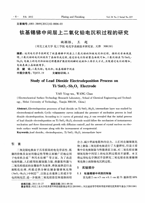 钛基锡锑中间层上二氧化铅电沉积过程的研究