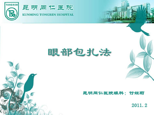 眼部包扎法