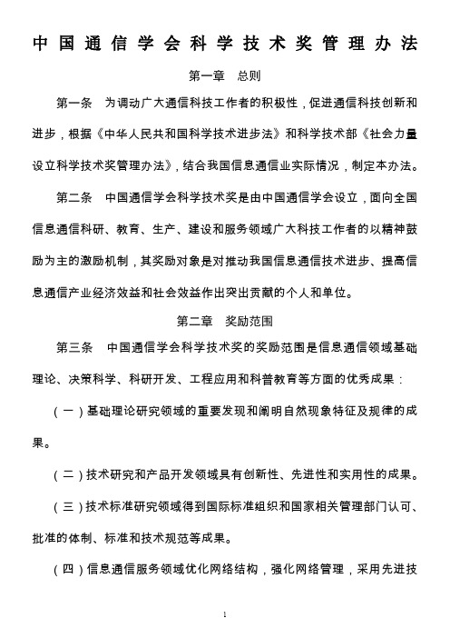 中国通信学会科学技术奖管理办法.