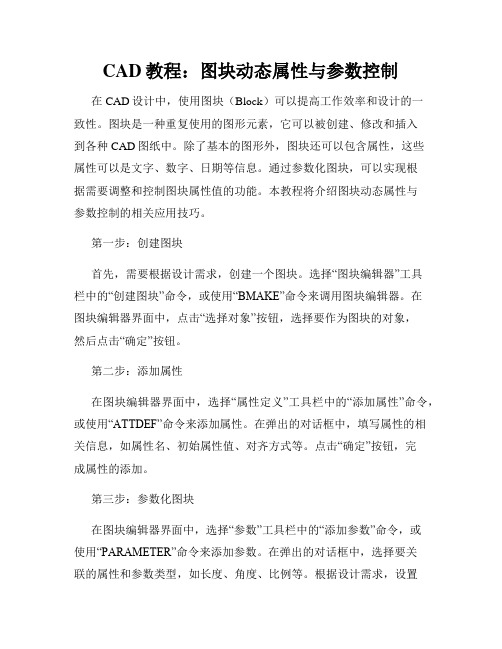 CAD教程 图块动态属性与参数控制