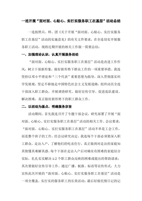 面对面心贴心工作总结