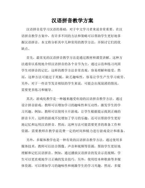 汉语拼音教学方案