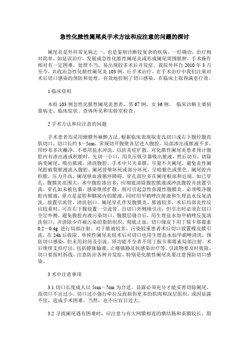 急性化脓性阑尾炎手术方法和应注意的问题的探讨