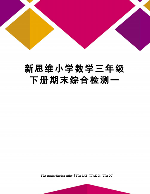 新思维小学数学三年级下册期末综合检测一