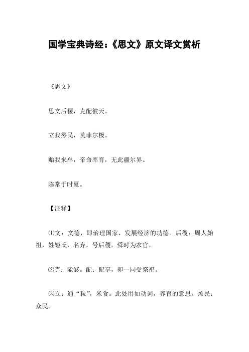 国学宝典诗经：《思文》原文译文赏析