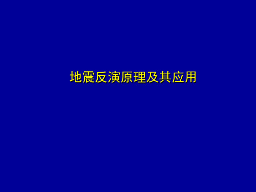 地震反演原理及其应用