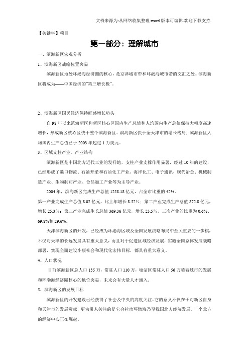 【项目】天津滨海新区国信海洋房地产项目整体方案59页