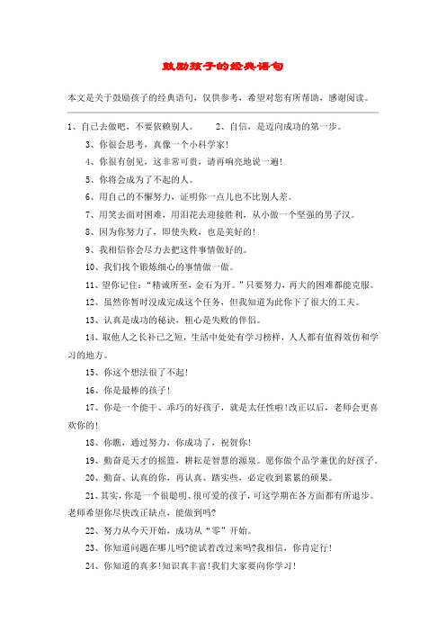 鼓励孩子的经典语句