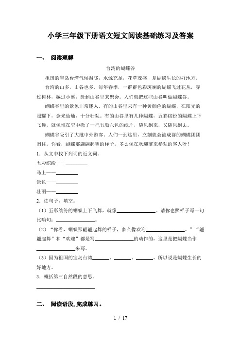 小学三年级下册语文短文阅读基础练习及答案