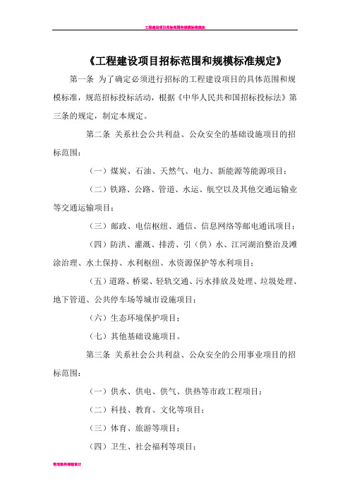 工程建设项目招标范围和规模标准规定83952