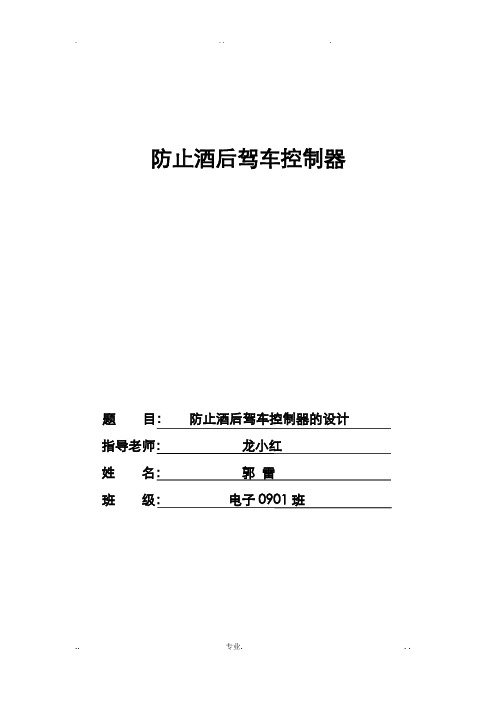 防止酒后驾车控制器设计
