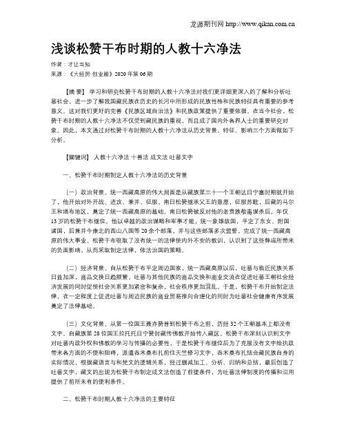 浅谈松赞干布时期的人教十六净法