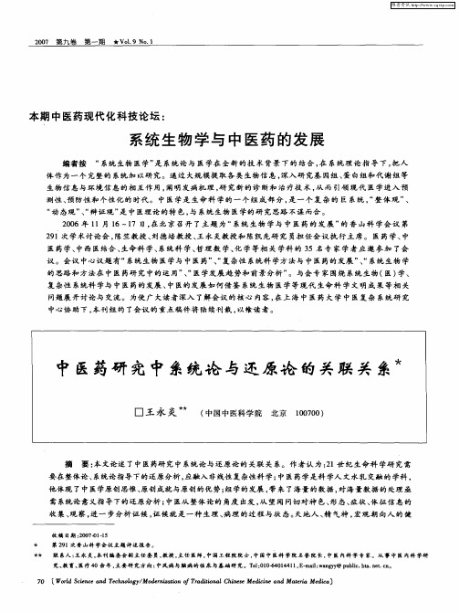 系统生物学与中医药的发展——中医药研究中系统论与还原论的关联关系