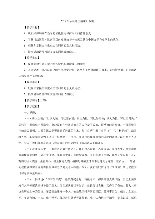 22《邹忌讽齐王纳谏》教案
