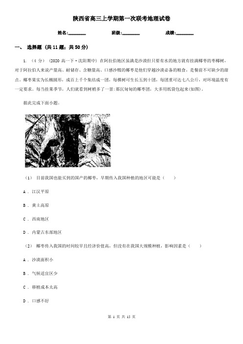 陕西省高三上学期第一次联考地理试卷