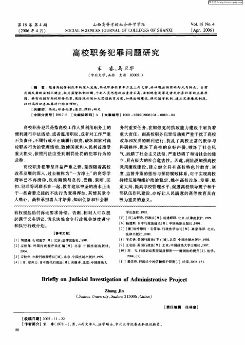 高校职务犯罪问题研究
