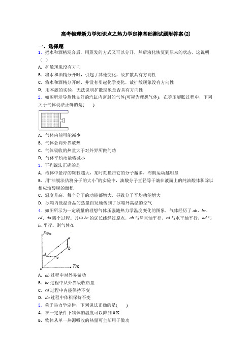 高考物理新力学知识点之热力学定律基础测试题附答案(2)