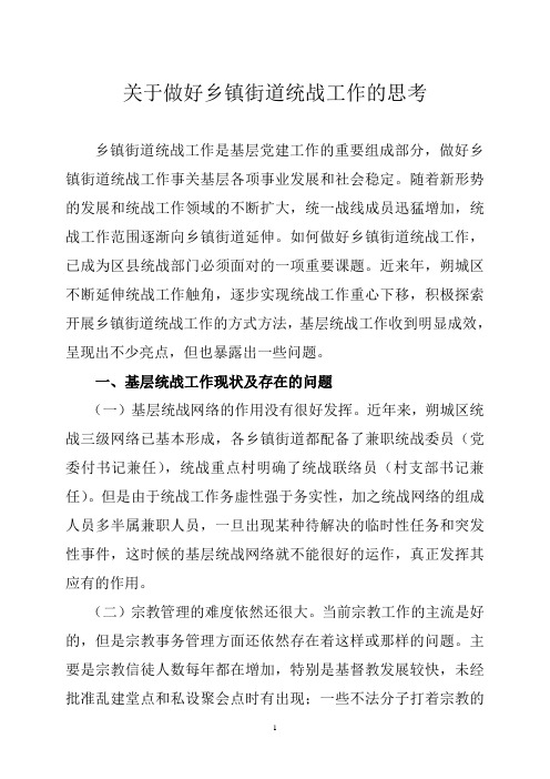 关于做好乡镇街道统战工作的思考