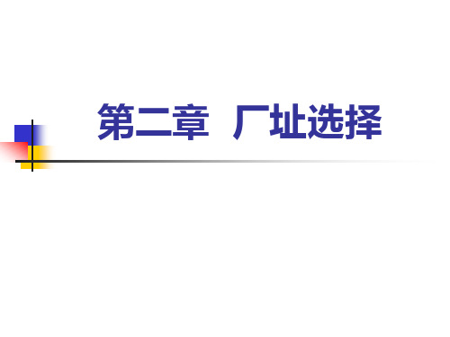 第二章 厂址选择方案