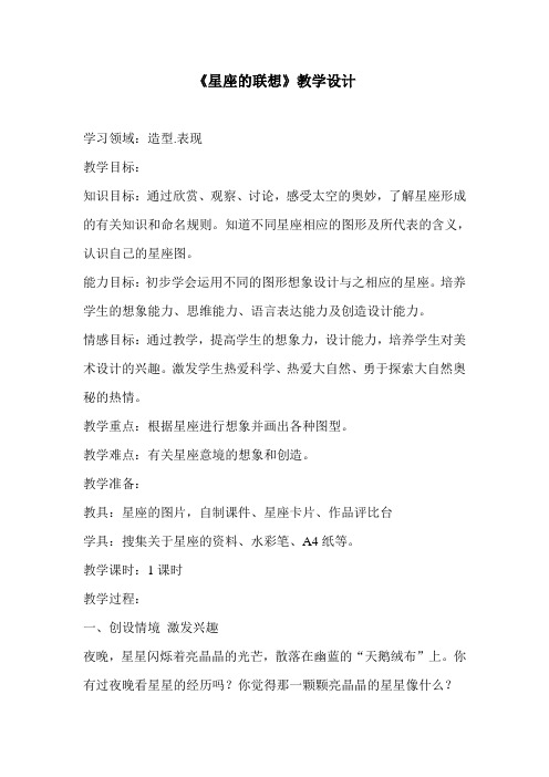 人教版小学四年级下册《星座的联想》教学设计