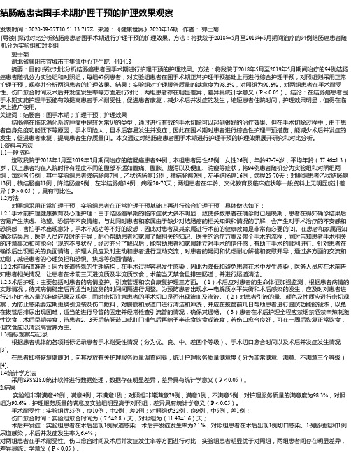 结肠癌患者围手术期护理干预的护理效果观察
