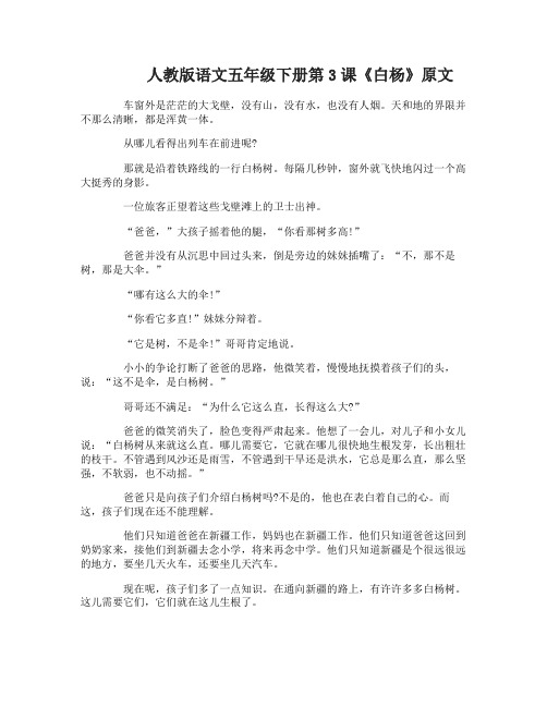 人教版语文五年级下册第3课白杨