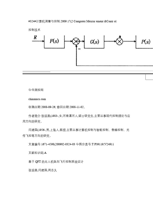 基于QFT的无人机纵向飞行控制系统设计概要